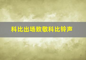 科比出场致敬科比铃声