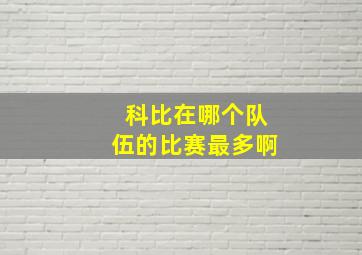 科比在哪个队伍的比赛最多啊