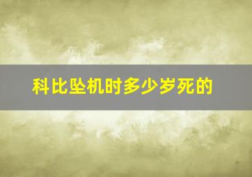 科比坠机时多少岁死的