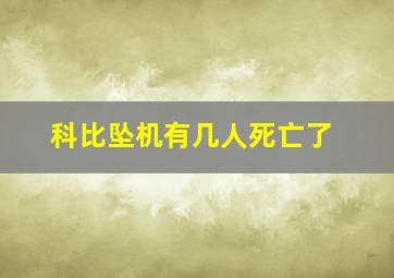 科比坠机有几人死亡了