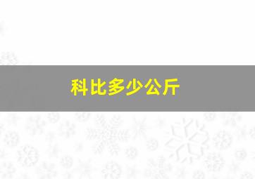 科比多少公斤