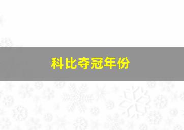 科比夺冠年份