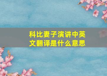 科比妻子演讲中英文翻译是什么意思