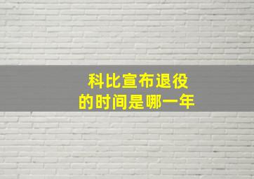 科比宣布退役的时间是哪一年