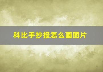 科比手抄报怎么画图片