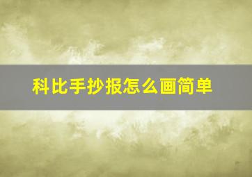 科比手抄报怎么画简单