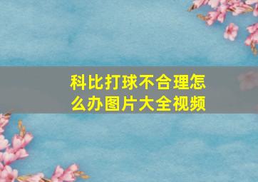 科比打球不合理怎么办图片大全视频