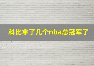 科比拿了几个nba总冠军了