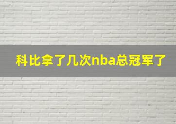 科比拿了几次nba总冠军了