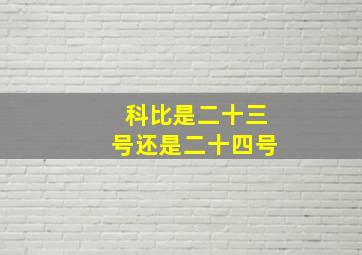 科比是二十三号还是二十四号