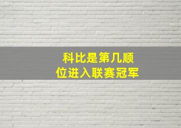 科比是第几顺位进入联赛冠军