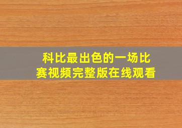 科比最出色的一场比赛视频完整版在线观看