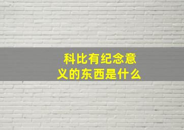 科比有纪念意义的东西是什么