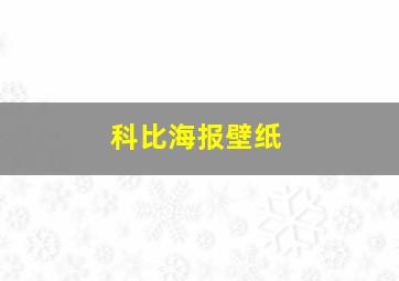 科比海报壁纸