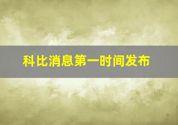 科比消息第一时间发布