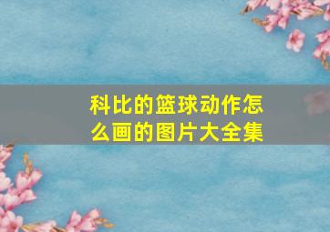 科比的篮球动作怎么画的图片大全集