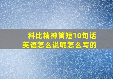 科比精神简短10句话英语怎么说呢怎么写的