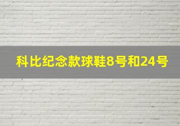 科比纪念款球鞋8号和24号