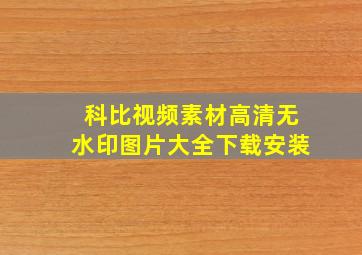 科比视频素材高清无水印图片大全下载安装