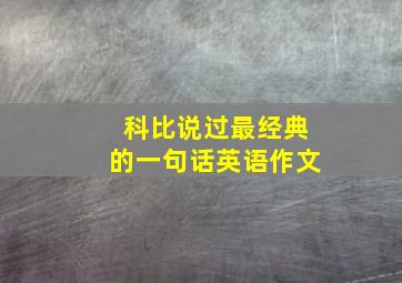 科比说过最经典的一句话英语作文