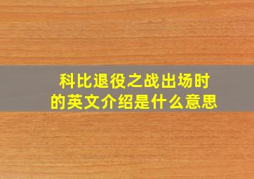 科比退役之战出场时的英文介绍是什么意思