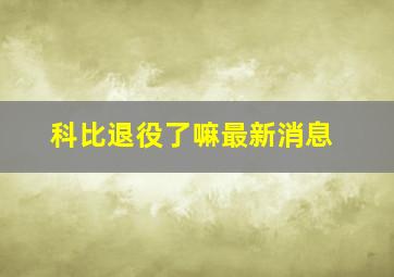 科比退役了嘛最新消息