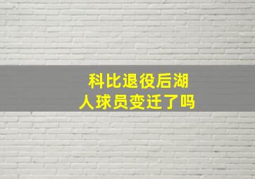 科比退役后湖人球员变迁了吗