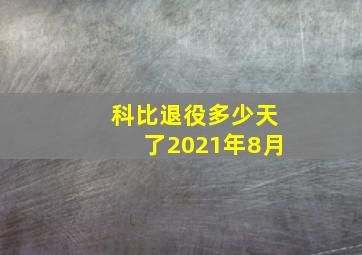 科比退役多少天了2021年8月