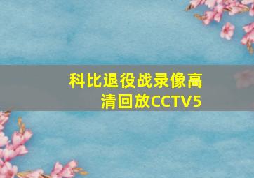 科比退役战录像高清回放CCTV5