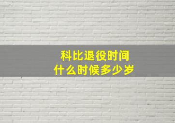 科比退役时间什么时候多少岁