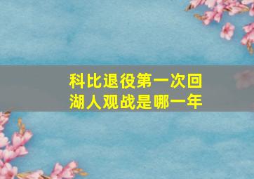 科比退役第一次回湖人观战是哪一年