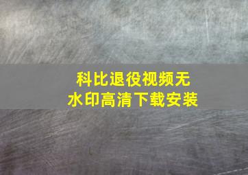 科比退役视频无水印高清下载安装