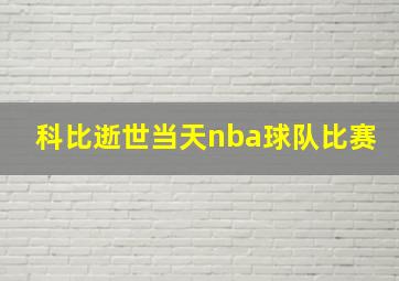 科比逝世当天nba球队比赛