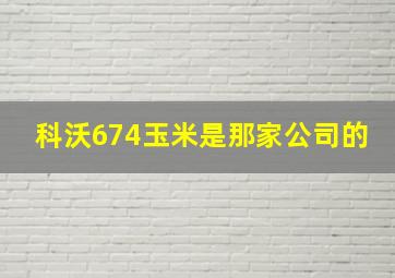 科沃674玉米是那家公司的