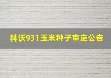 科沃931玉米种子审定公告