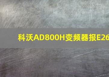 科沃AD800H变频器报E26