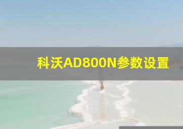 科沃AD800N参数设置