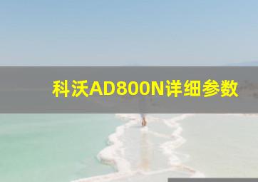 科沃AD800N详细参数