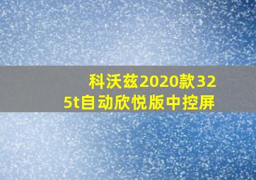 科沃兹2020款325t自动欣悦版中控屏