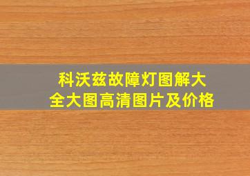 科沃兹故障灯图解大全大图高清图片及价格