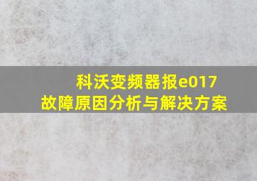 科沃变频器报e017故障原因分析与解决方案