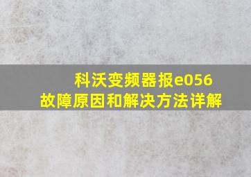 科沃变频器报e056故障原因和解决方法详解