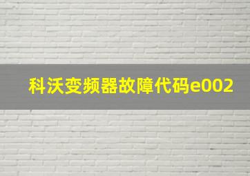 科沃变频器故障代码e002