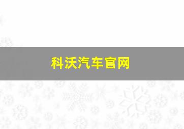 科沃汽车官网