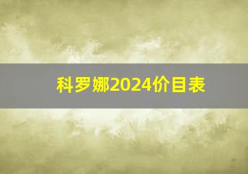 科罗娜2024价目表