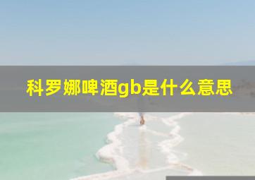 科罗娜啤酒gb是什么意思