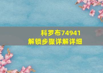 科罗布74941解锁步骤详解详细