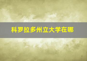 科罗拉多州立大学在哪