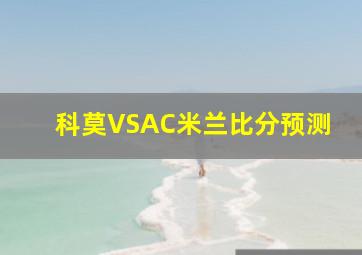 科莫VSAC米兰比分预测