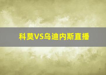 科莫VS乌迪内斯直播